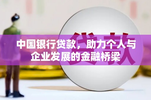 基隆中国银行贷款，助力个人与企业发展的金融桥梁