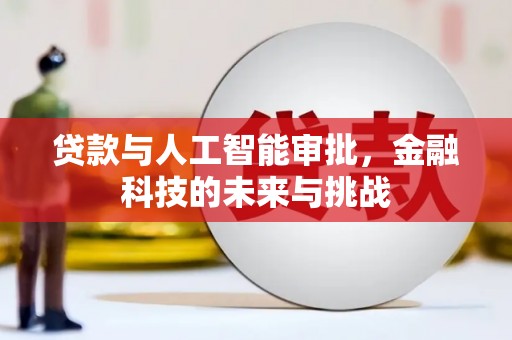 基隆贷款与人工智能审批，金融科技的未来与挑战