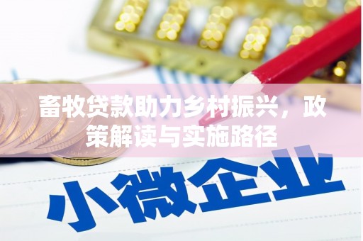 基隆畜牧贷款助力乡村振兴，政策解读与实施路径