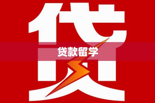 基隆贷款留学
