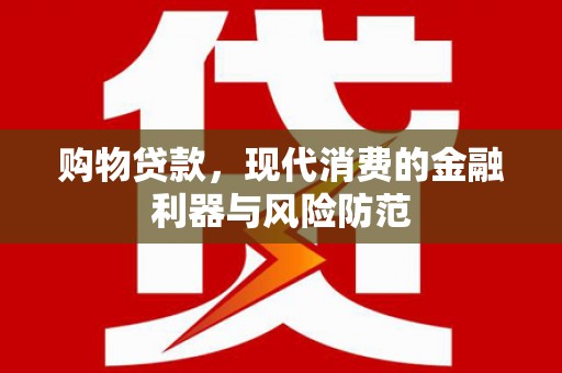 基隆购物贷款，现代消费的金融利器与风险防范
