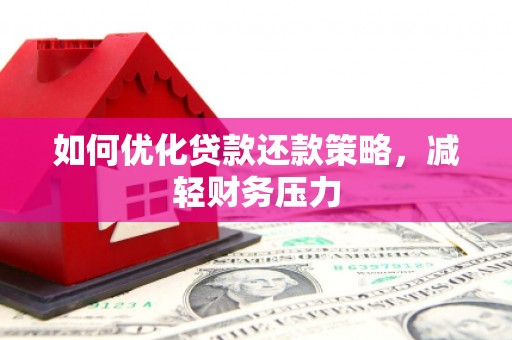基隆如何优化贷款还款策略，减轻财务压力