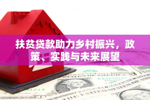 基隆扶贫贷款助力乡村振兴，政策、实践与未来展望
