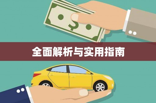 基隆全面解析与实用指南