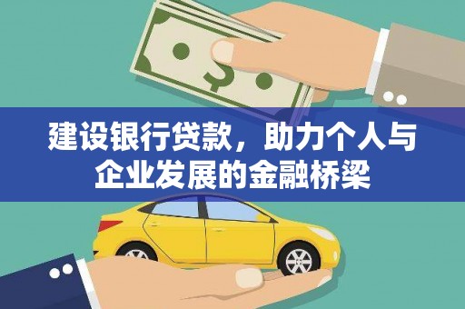 基隆建设银行贷款，助力个人与企业发展的金融桥梁