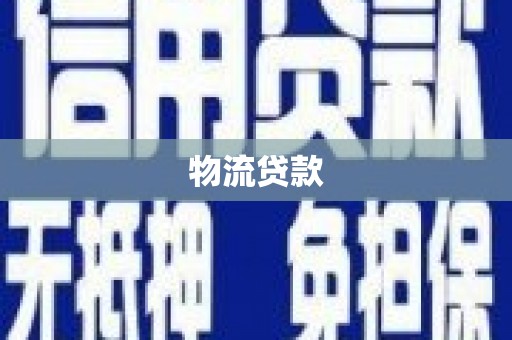 基隆物流贷款