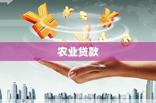 基隆农业贷款