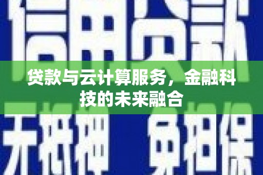基隆贷款与云计算服务，金融科技的未来融合