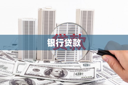 基隆银行贷款