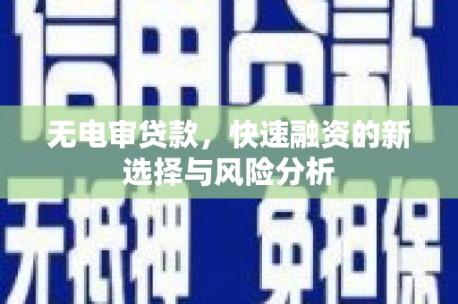 基隆无电审贷款，快速融资的新选择与风险分析