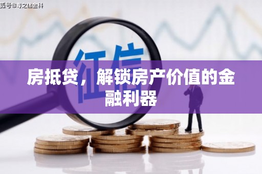基隆房抵贷，解锁房产价值的金融利器