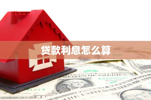 基隆贷款利息怎么算