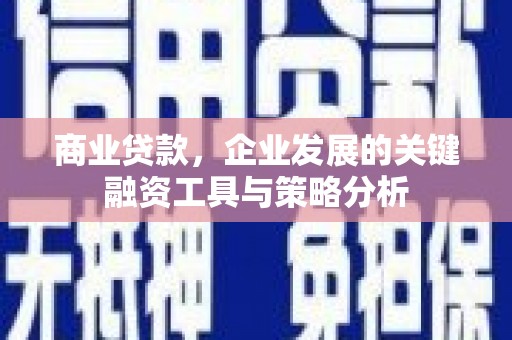 基隆商业贷款，企业发展的关键融资工具与策略分析