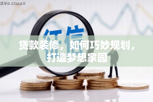 基隆贷款装修，如何巧妙规划，打造梦想家园