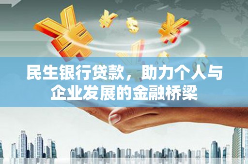 基隆民生银行贷款，助力个人与企业发展的金融桥梁