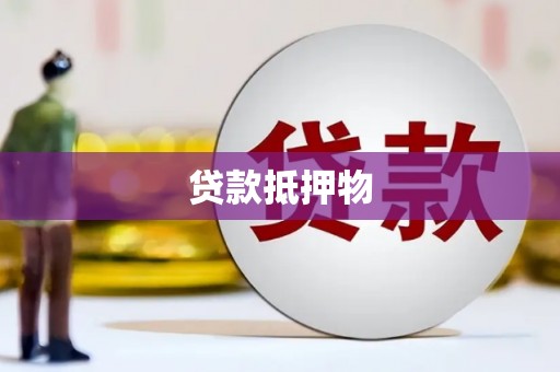 基隆贷款抵押物
