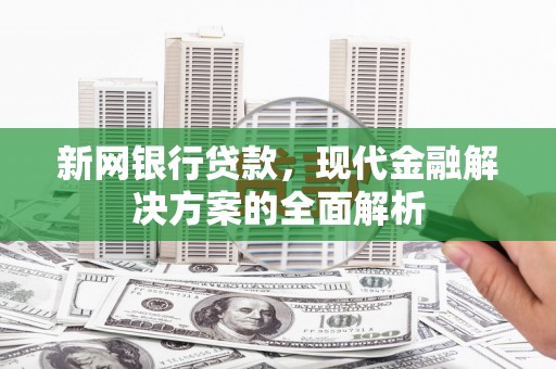 基隆新网银行贷款，现代金融解决方案的全面解析