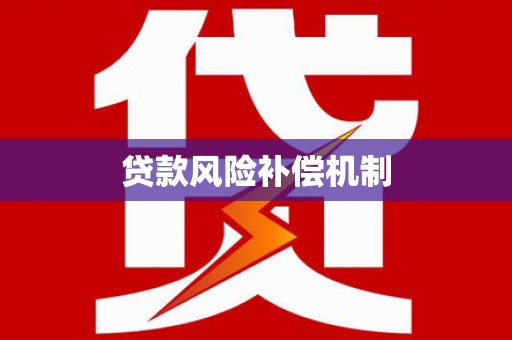 基隆贷款风险补偿机制