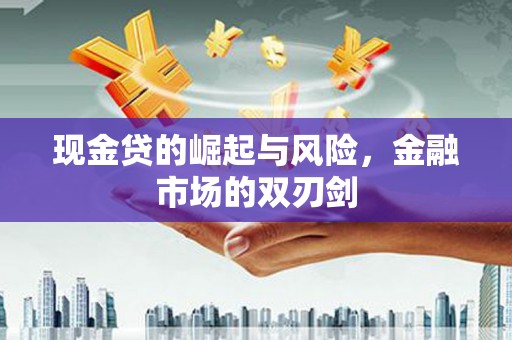 基隆现金贷的崛起与风险，金融市场的双刃剑