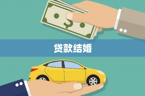 基隆贷款结婚
