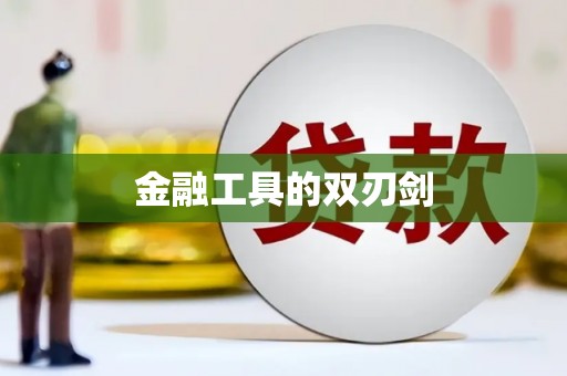 基隆金融工具的双刃剑