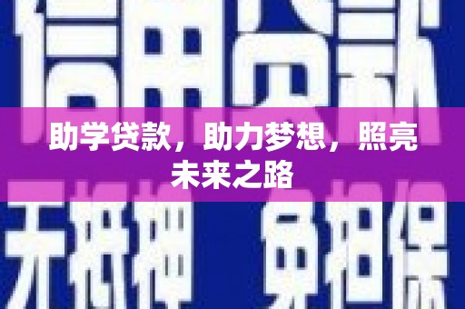 基隆助学贷款，助力梦想，照亮未来之路