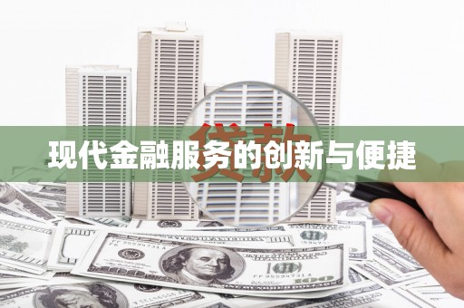 基隆现代金融服务的创新与便捷