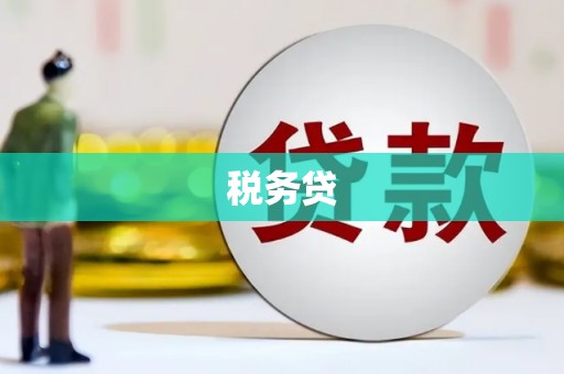 基隆税务贷