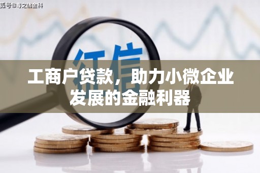 基隆工商户贷款，助力小微企业发展的金融利器