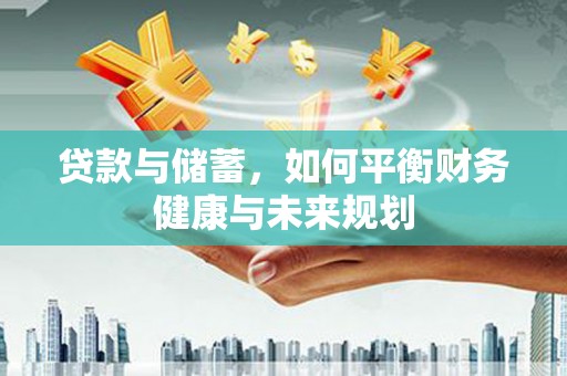 基隆贷款与储蓄，如何平衡财务健康与未来规划
