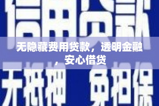 基隆无隐藏费用贷款，透明金融，安心借贷