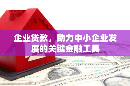 基隆企业贷款，助力中小企业发展的关键金融工具