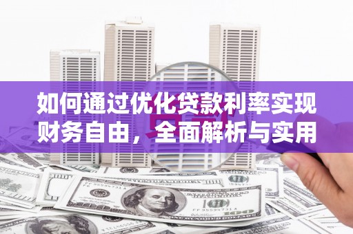 基隆如何通过优化贷款利率实现财务自由，全面解析与实用策略
