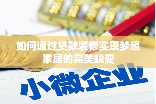 基隆如何通过贷款装修实现梦想家居的完美蜕变