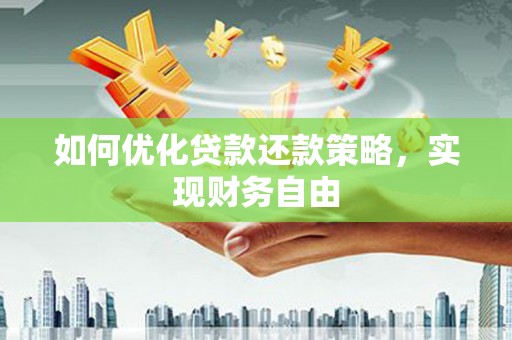 基隆如何优化贷款还款策略，实现财务自由