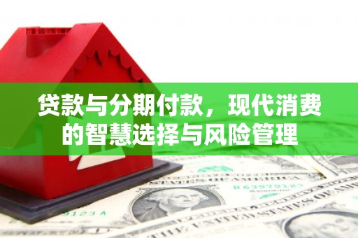 基隆贷款与分期付款，现代消费的智慧选择与风险管理