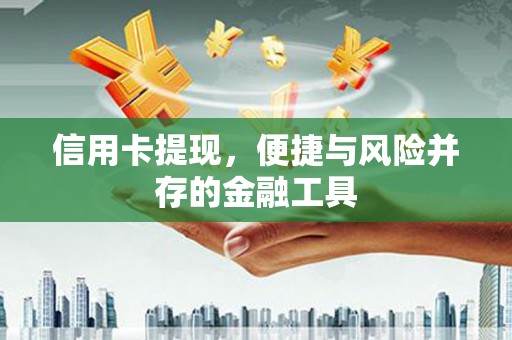 基隆信用卡提现，便捷与风险并存的金融工具