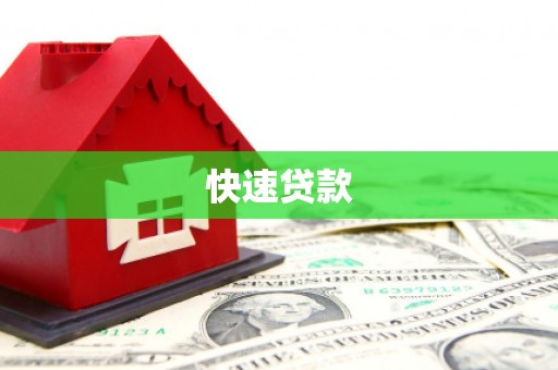 基隆快速贷款