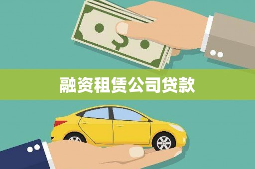 基隆融资租赁公司贷款