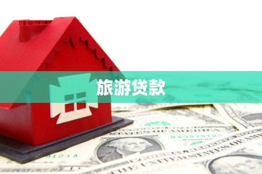 基隆旅游贷款