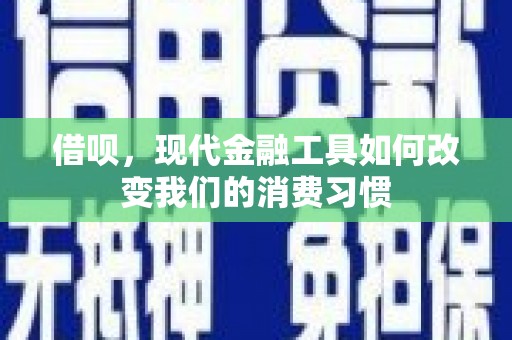 基隆借呗，现代金融工具如何改变我们的消费习惯
