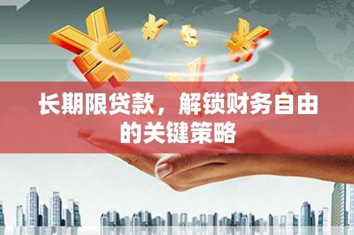 基隆长期限贷款，解锁财务自由的关键策略