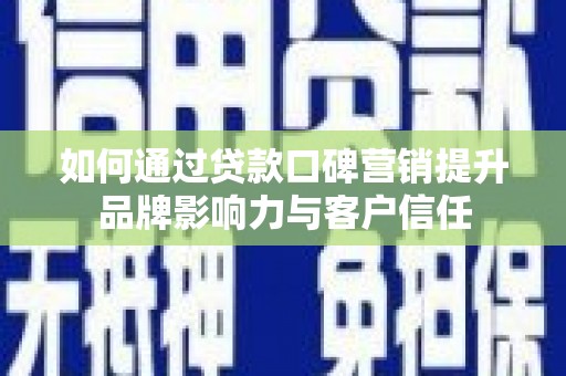 基隆如何通过贷款口碑营销提升品牌影响力与客户信任
