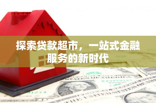 基隆探索贷款超市，一站式金融服务的新时代
