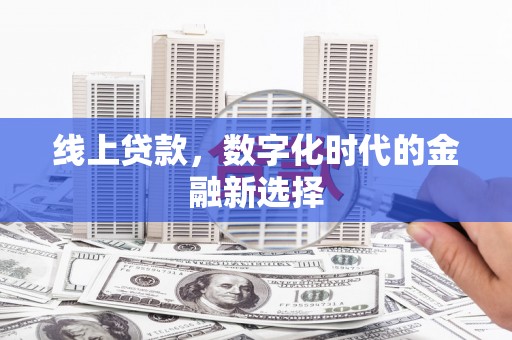 基隆线上贷款，数字化时代的金融新选择