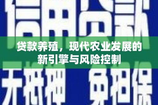 基隆贷款养殖，现代农业发展的新引擎与风险控制