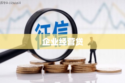 基隆企业经营贷