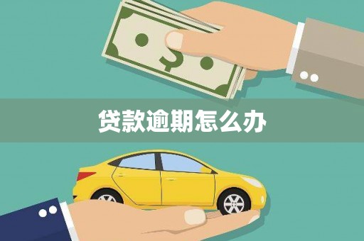 基隆贷款逾期怎么办
