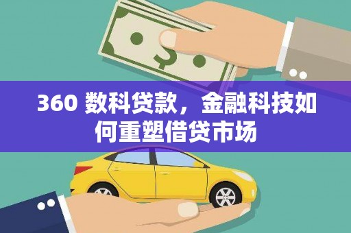 基隆360 数科贷款，金融科技如何重塑借贷市场