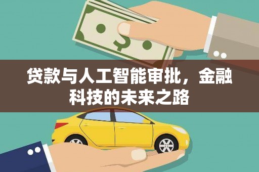 基隆贷款与人工智能审批，金融科技的未来之路